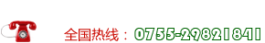 深圳市鴻普電子有限公司服務(wù)熱線(xiàn)