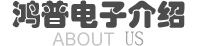 關(guān)于鴻普